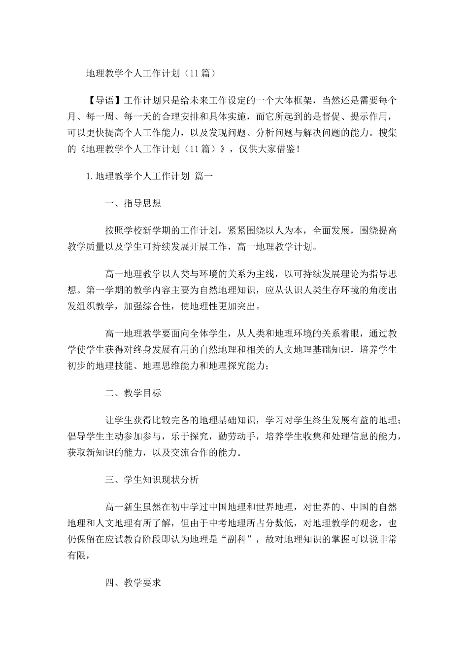地理教学个人工作计划10篇.docx_第1页