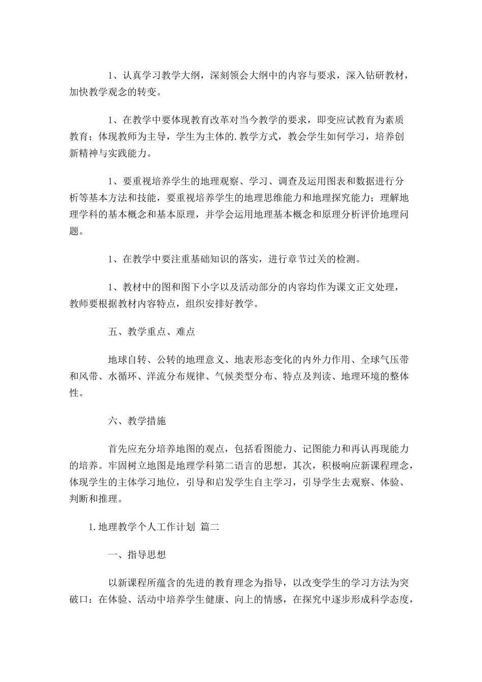 地理教学个人工作计划10篇.docx_第2页