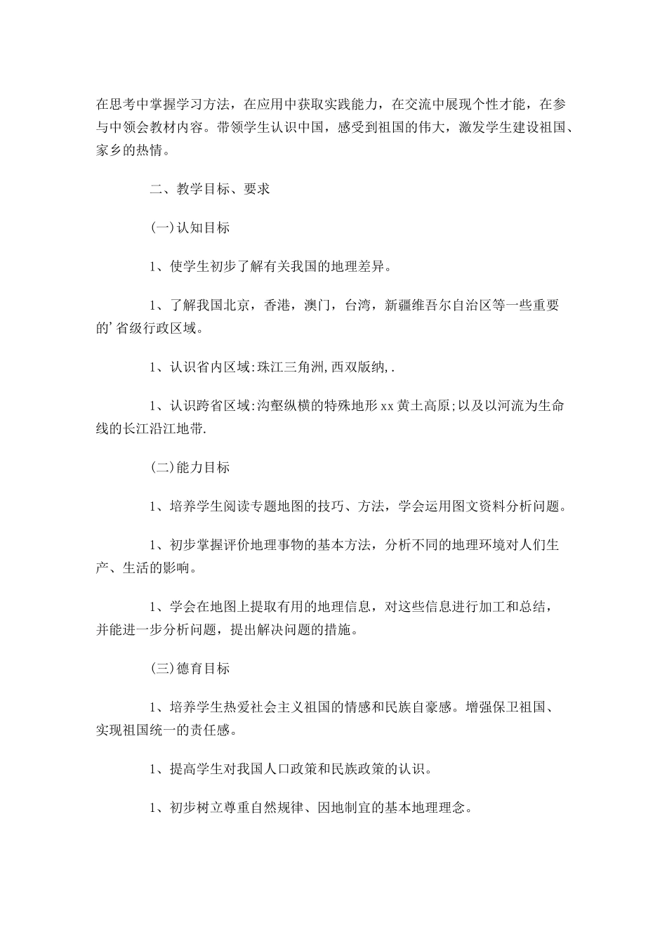 地理教学个人工作计划10篇.docx_第3页