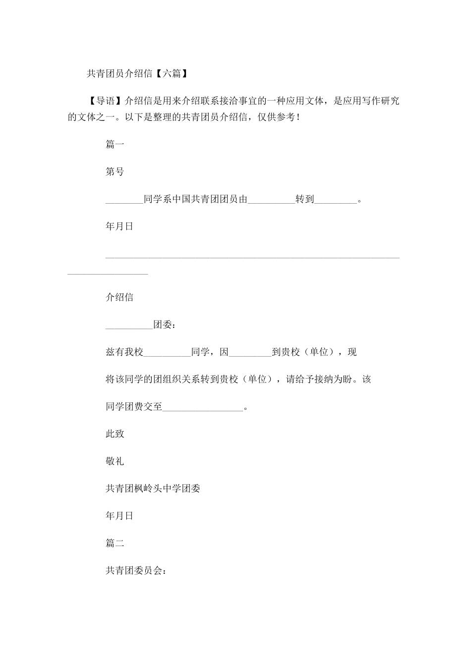 共青团员介绍信六-多篇.docx_第1页