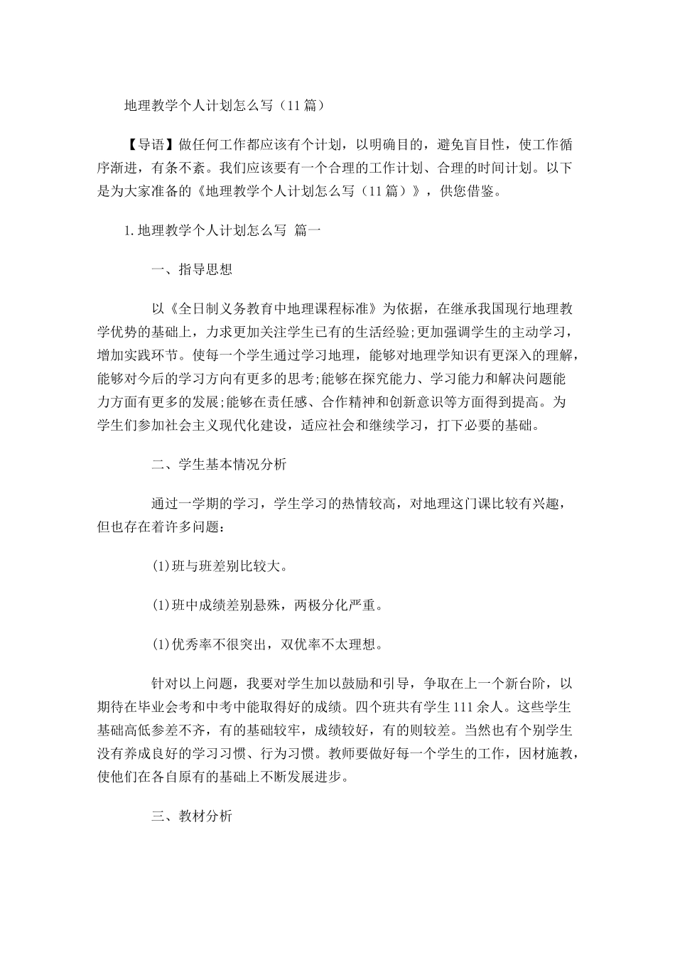 地理教学个人计划怎么写20篇.docx_第1页