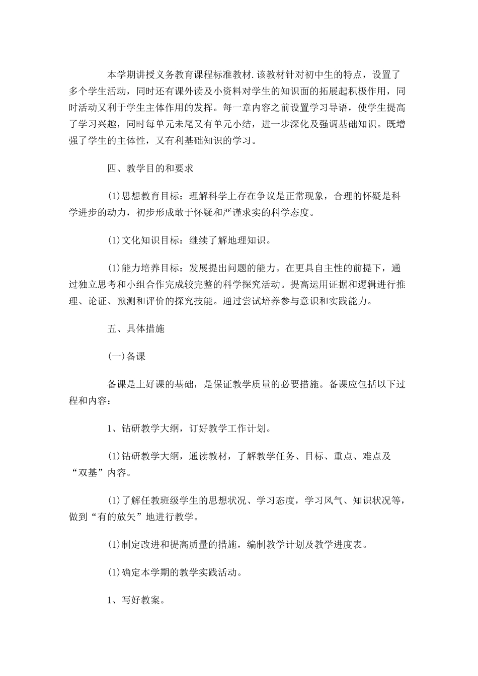 地理教学个人计划怎么写20篇.docx_第2页