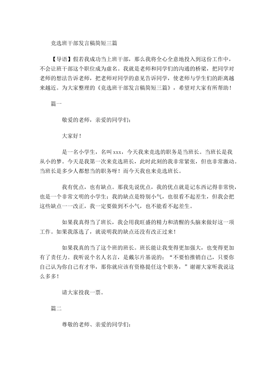竞选班干部发言稿简短三-多篇.docx_第1页
