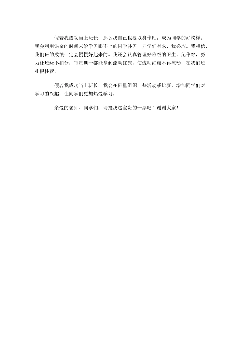 竞选班干部发言稿简短三-多篇.docx_第3页