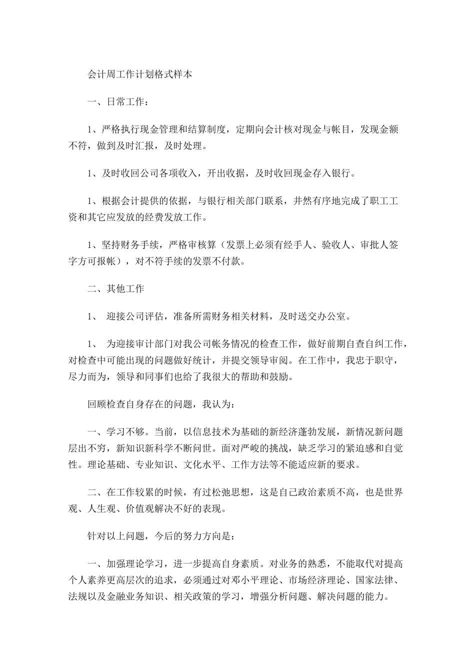 会计周工作计划格式样本.docx_第1页