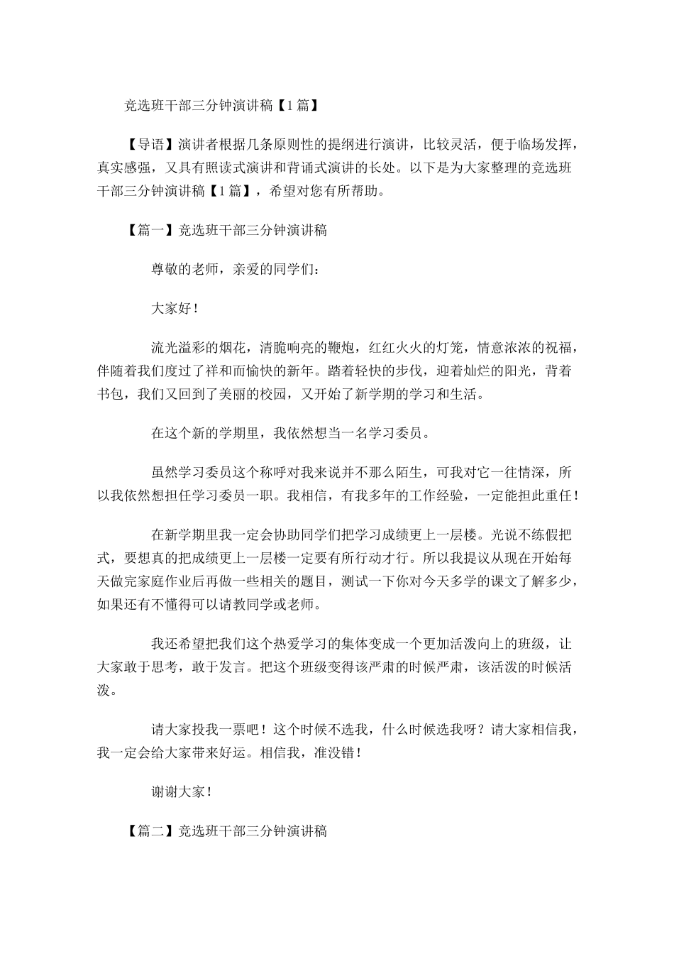 竞选班干部三分钟演讲稿-多篇.docx_第1页
