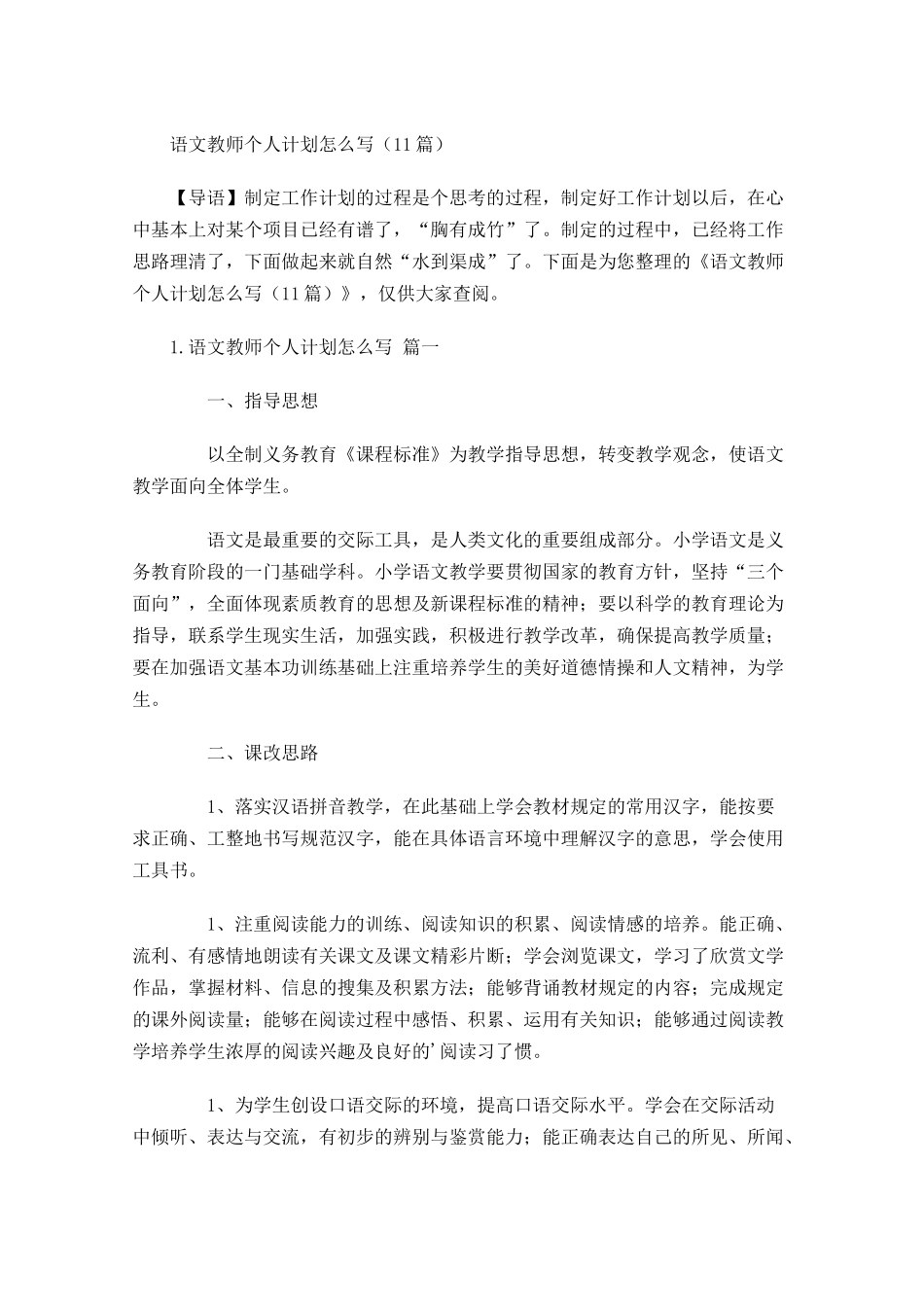 语文教师个人计划怎么写（10篇.docx_第1页