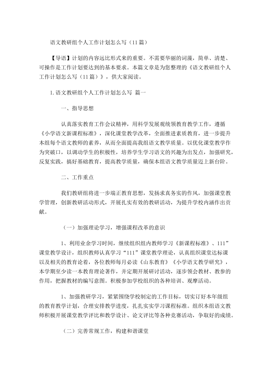 语文教研组个人工作计划怎么写（20篇.docx_第1页