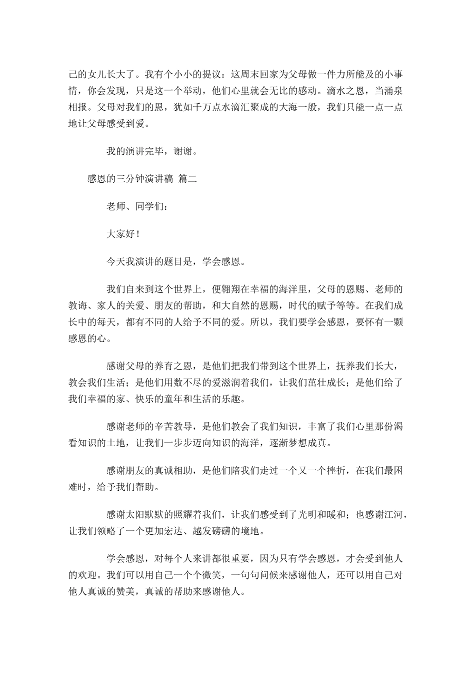 感恩的三分钟演讲稿[]-多篇.docx_第2页