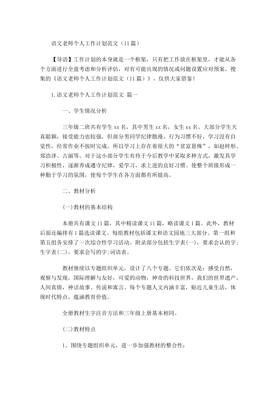 语文老师个人工作计划范文（10篇.docx_第1页