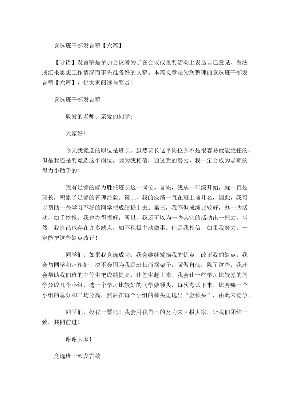 竞选班干部发言稿六-多篇.docx_第1页