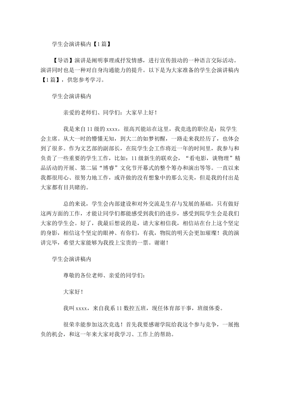 学生会演讲稿内多篇.docx_第1页