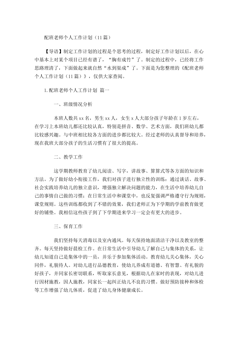 配班老师个人工作计划20篇.docx_第1页