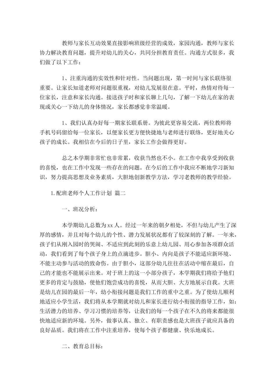 配班老师个人工作计划20篇.docx_第3页