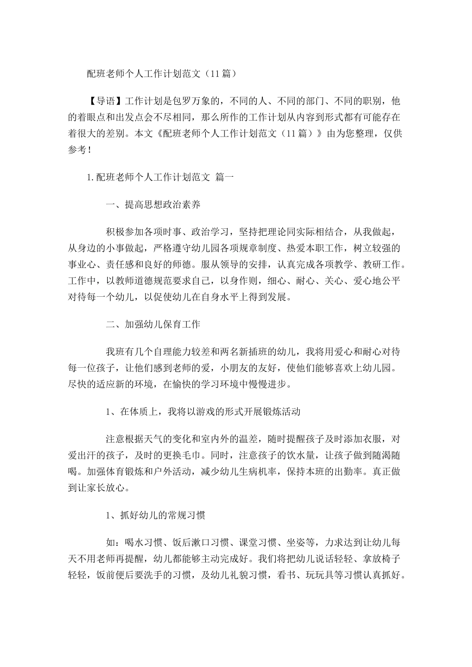 配班老师个人工作计划范文20篇.docx_第1页
