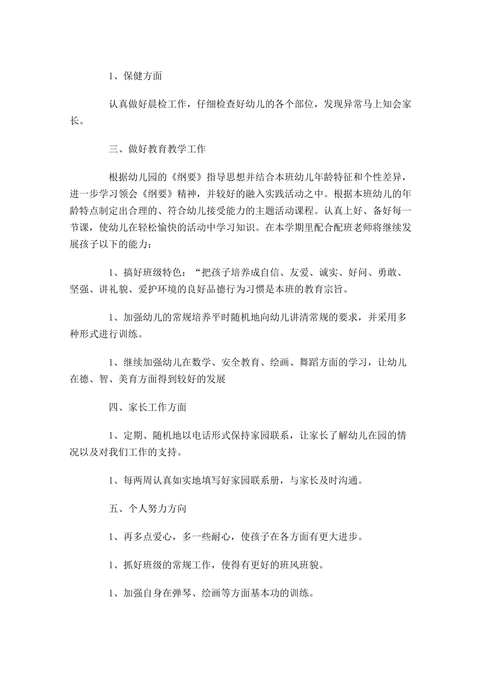 配班老师个人工作计划范文20篇.docx_第3页