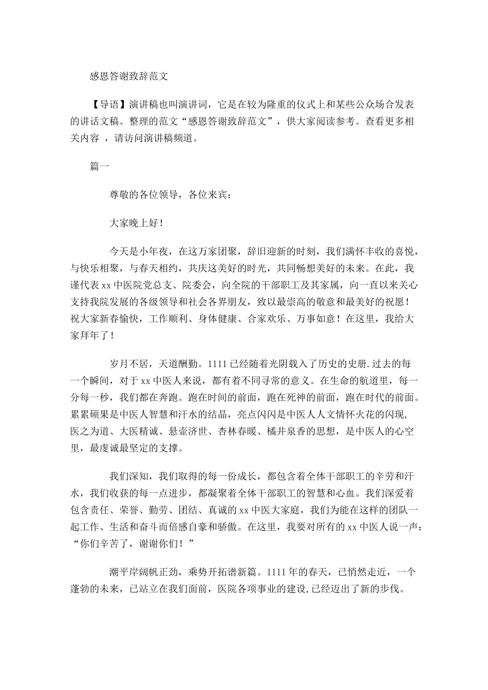 感恩答谢致辞范文1-多篇.docx_第1页