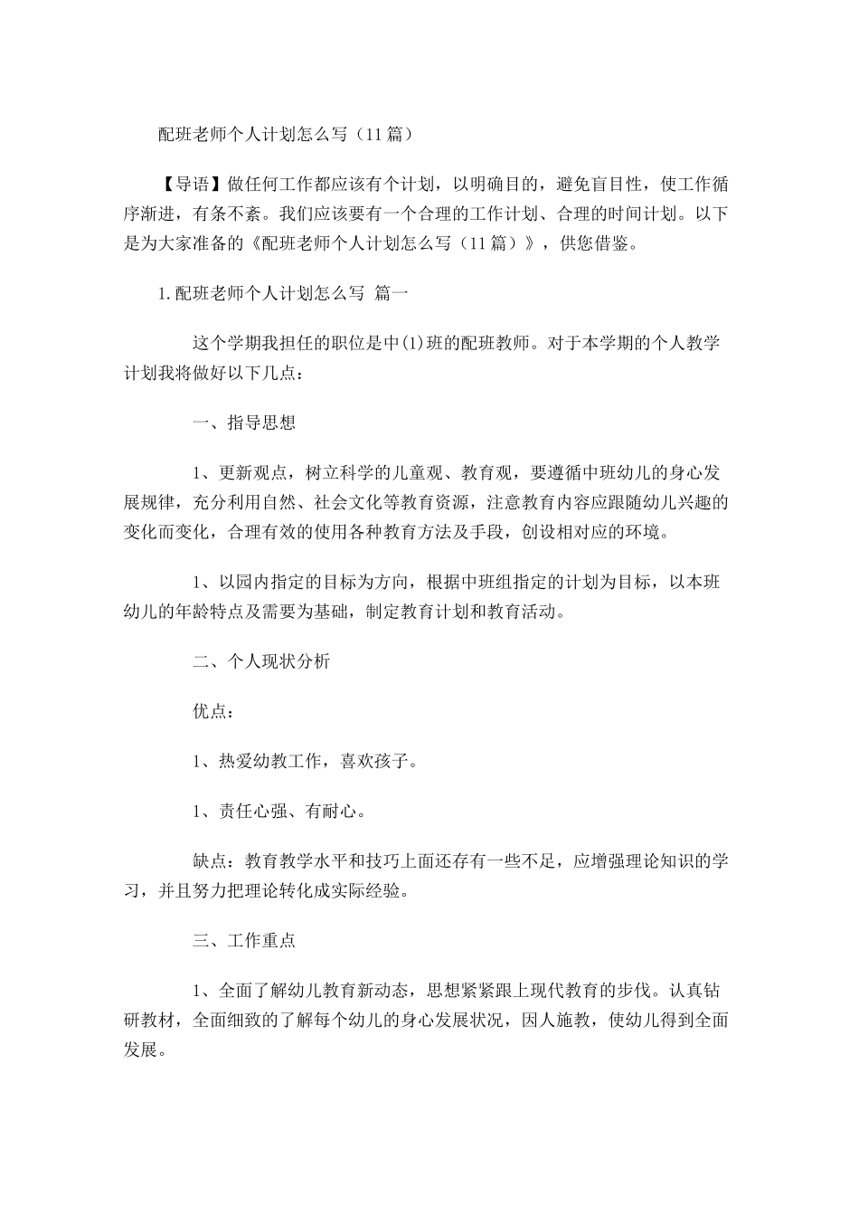 配班老师个人计划怎么写10篇.docx_第1页