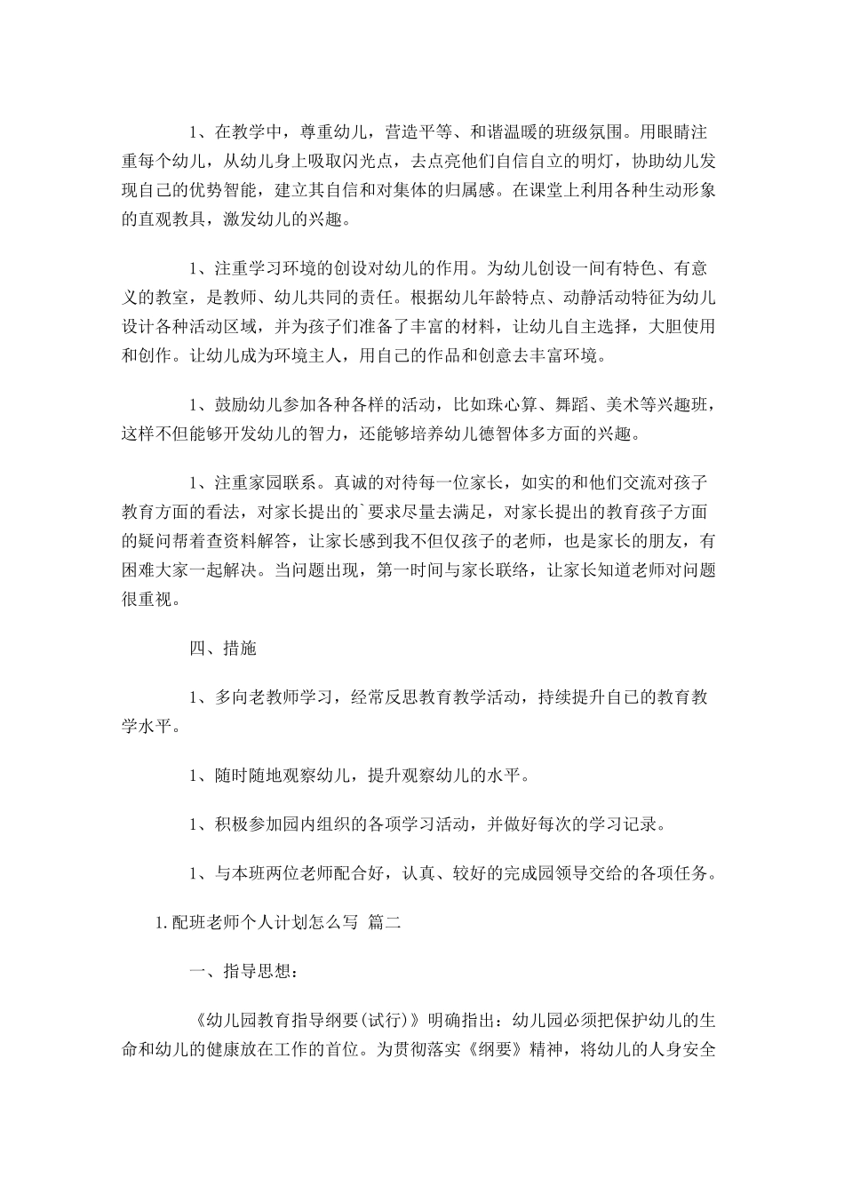 配班老师个人计划怎么写10篇.docx_第2页