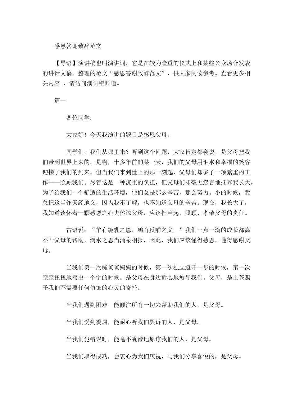 感恩答谢致辞范文-多篇.docx_第1页