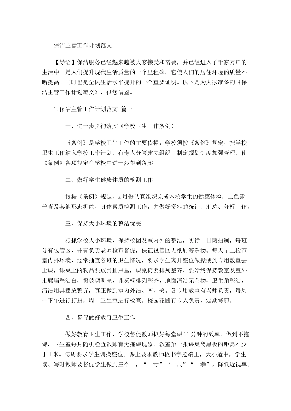 保洁主管工作计划范文.docx_第1页