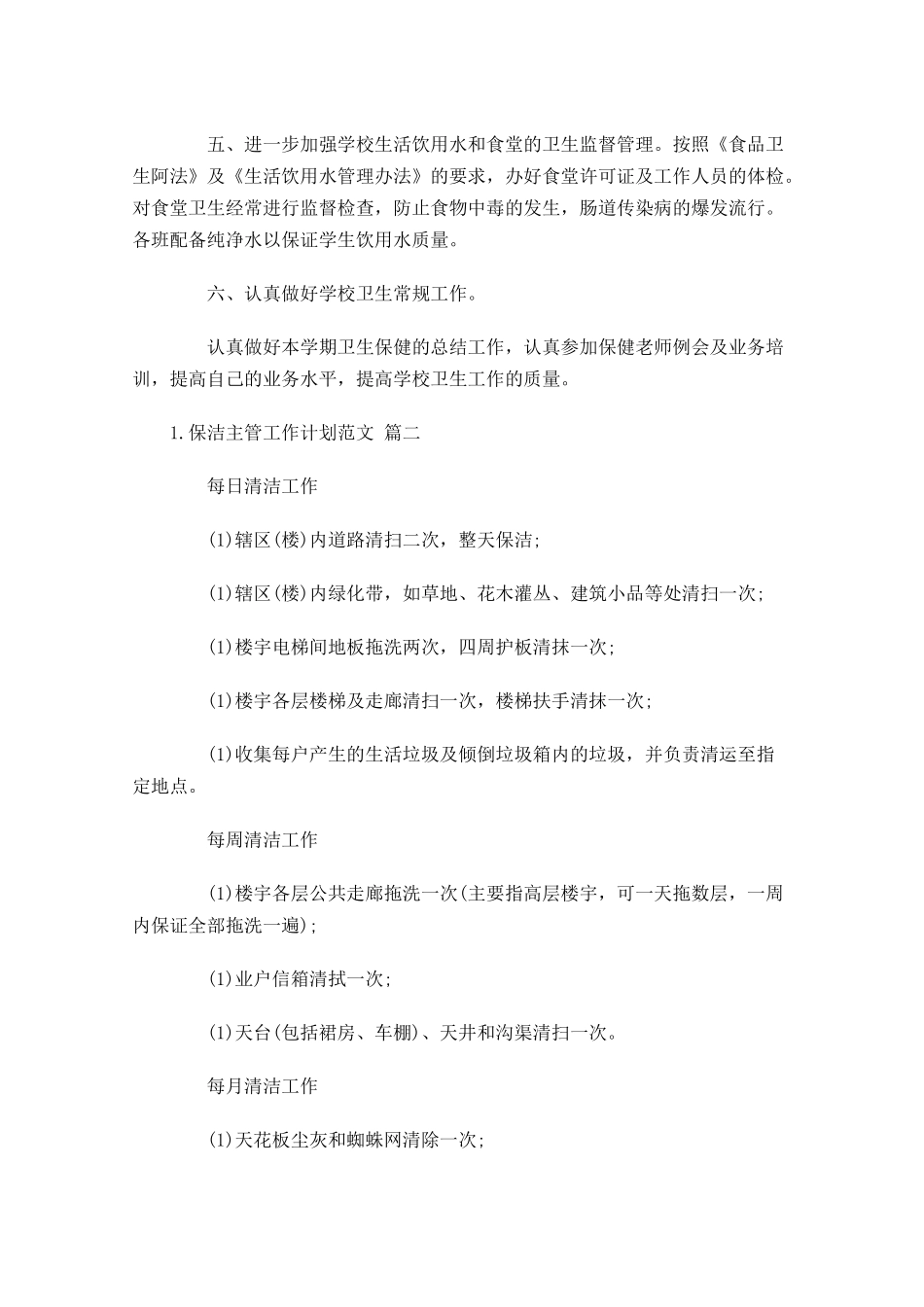保洁主管工作计划范文.docx_第2页