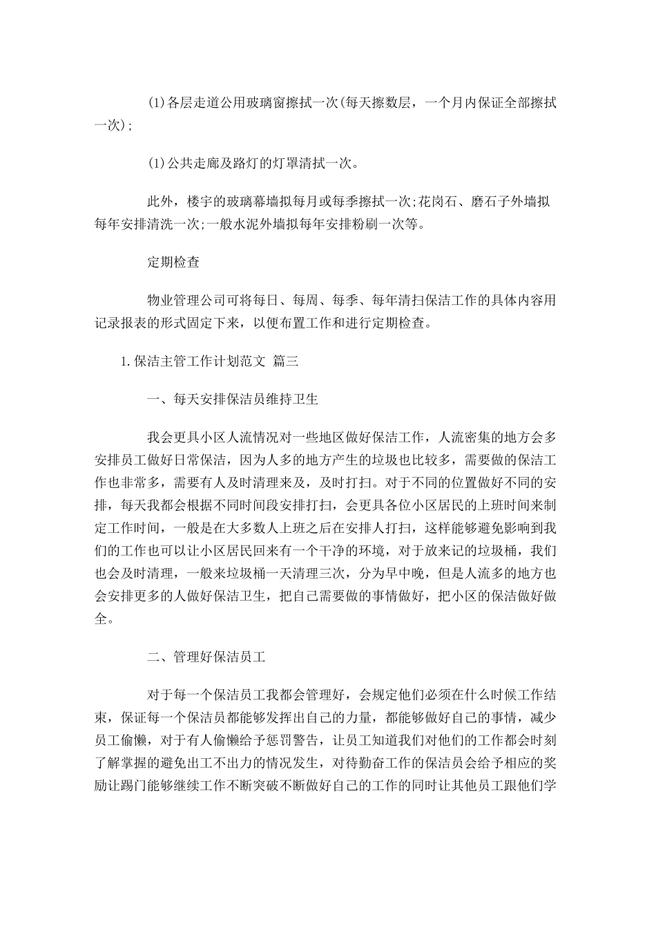 保洁主管工作计划范文.docx_第3页