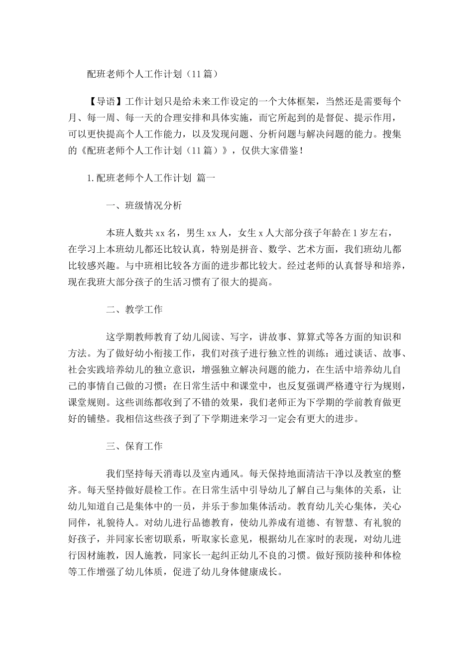 配班老师个人工作计划10篇.docx_第1页