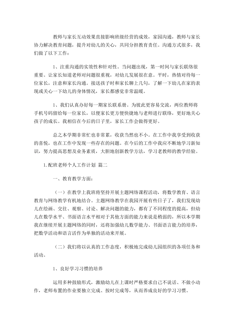 配班老师个人工作计划10篇.docx_第3页