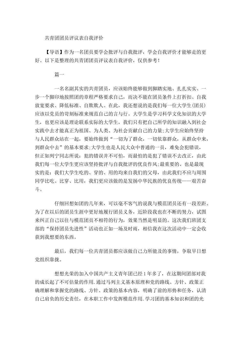 共青团团员评议表自我评价-多篇.docx_第1页