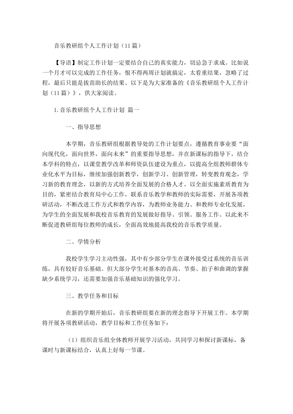 音乐教研组个人工作计划（20篇.docx_第1页