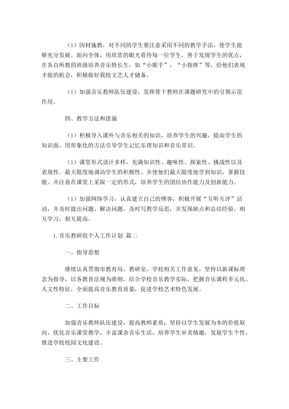 音乐教研组个人工作计划（20篇.docx_第2页