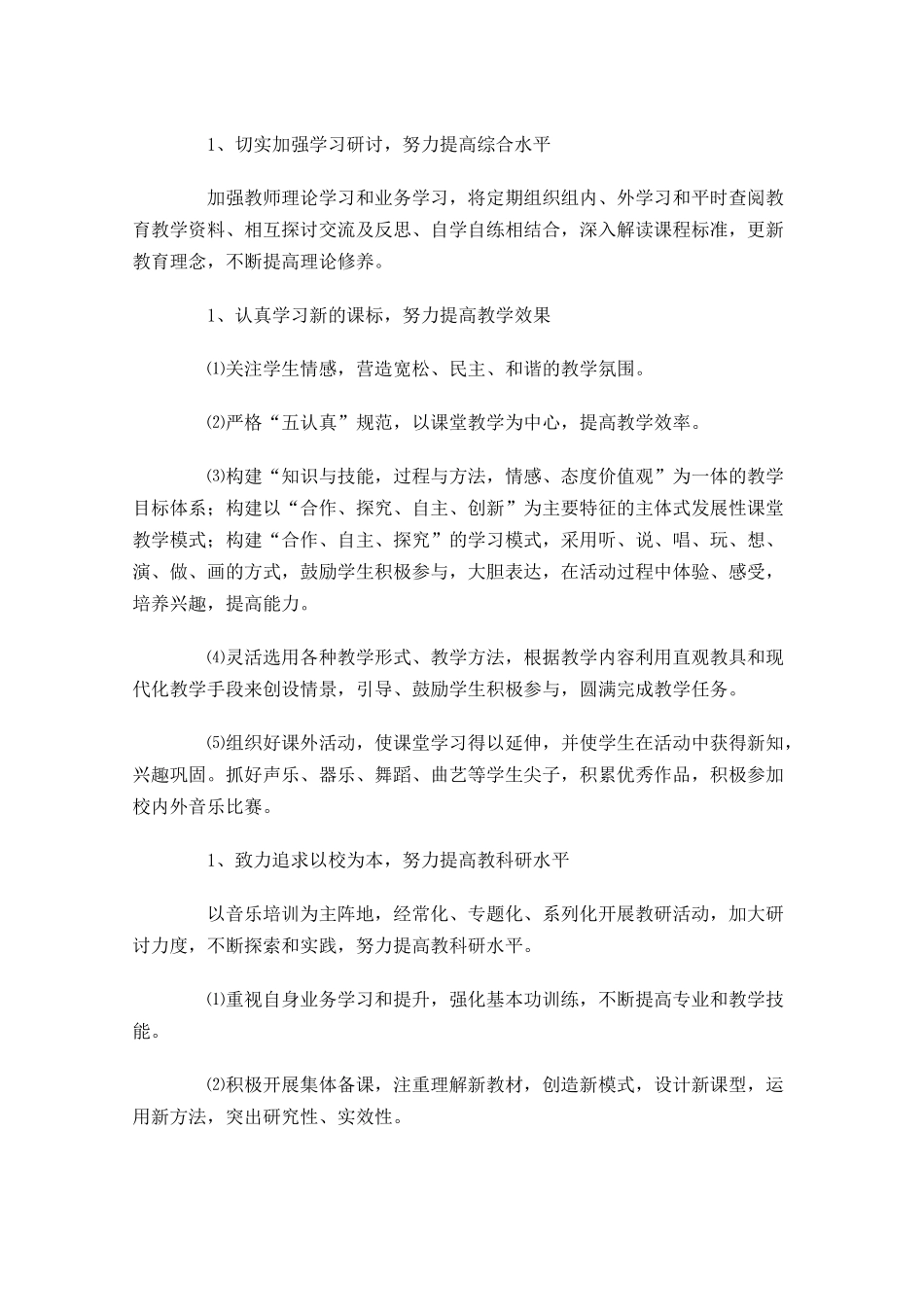 音乐教研组个人工作计划（20篇.docx_第3页