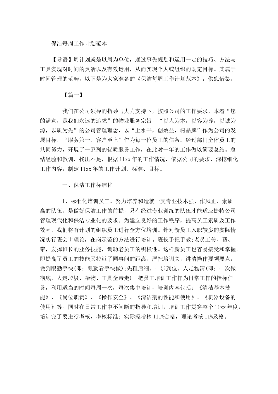 保洁每周工作计划范本.docx_第1页