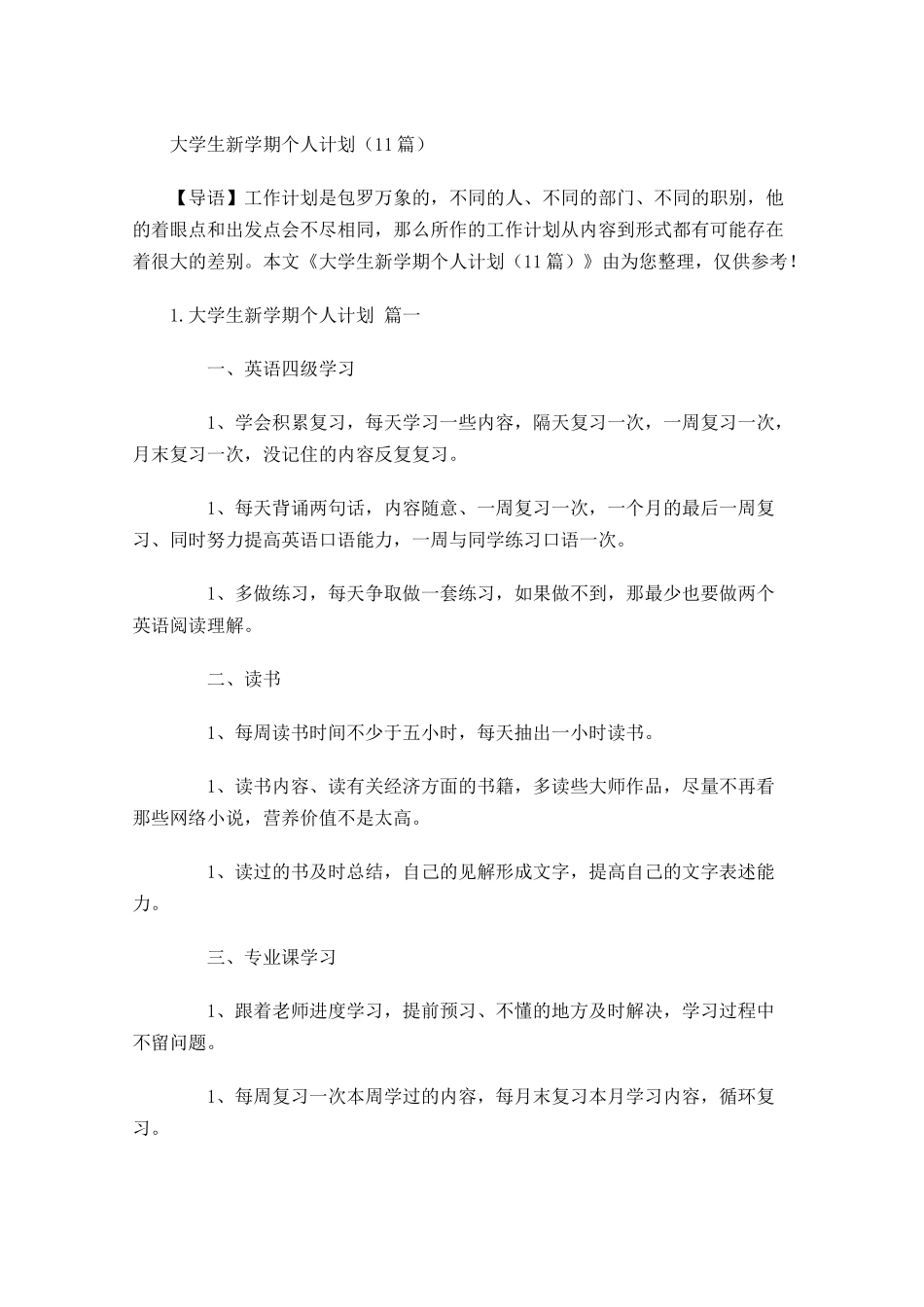 大学生新学期个人计划10篇.docx_第1页