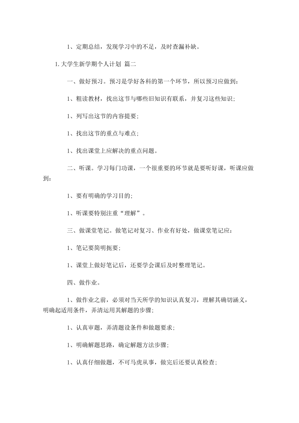 大学生新学期个人计划10篇.docx_第2页