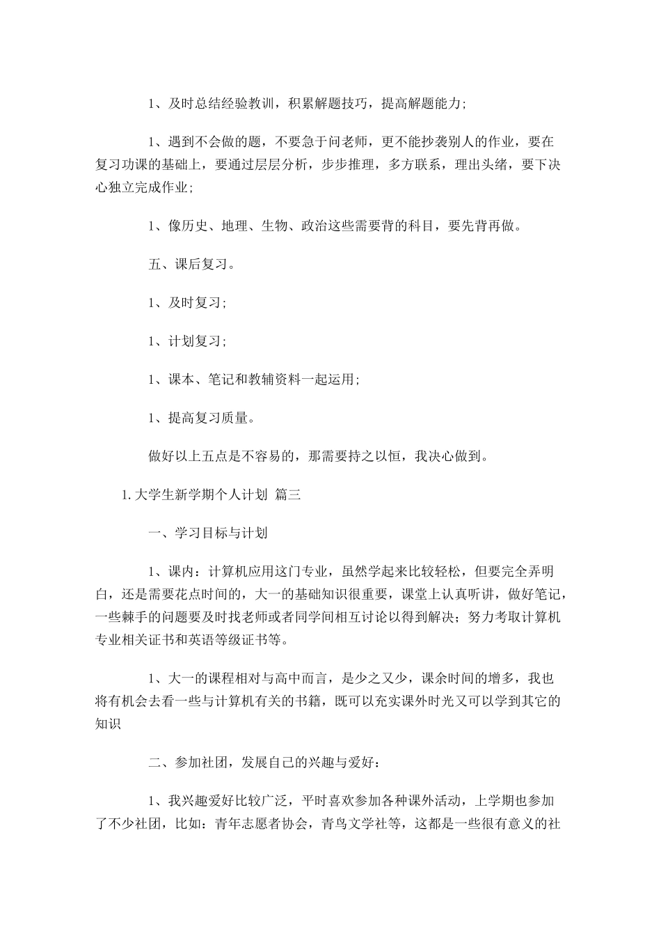 大学生新学期个人计划10篇.docx_第3页