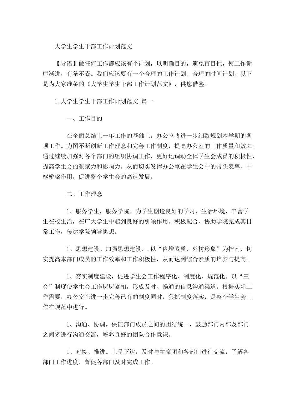 大学生学生干部工作计划范文.docx_第1页