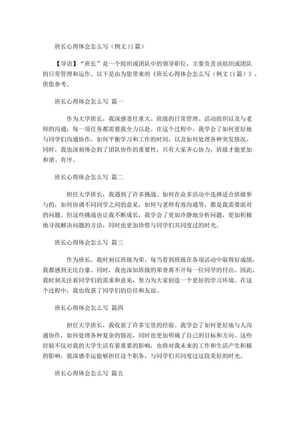 班长心得体会怎么写例文-多篇.docx_第1页