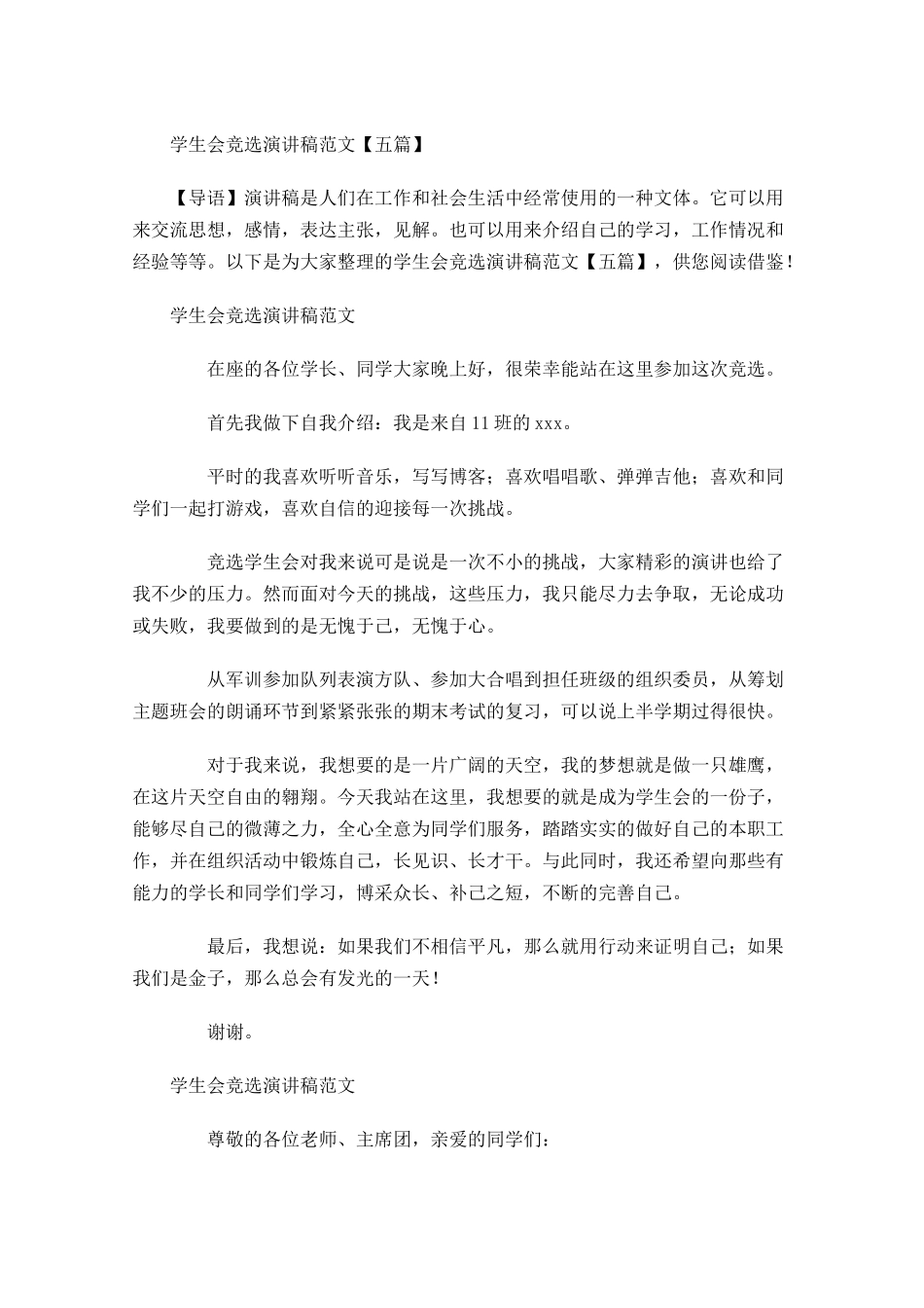 学生会竞选演讲稿范文五-多篇.docx_第1页