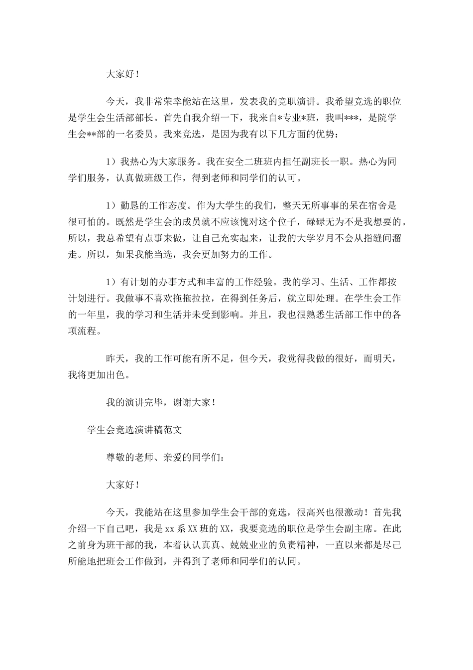 学生会竞选演讲稿范文五-多篇.docx_第2页