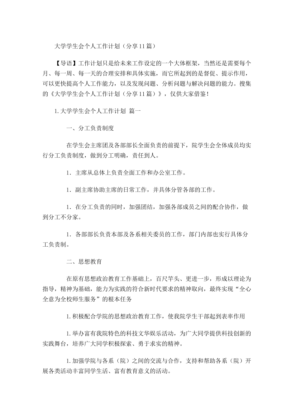 大学学生会个人工作计划分享10篇.docx_第1页