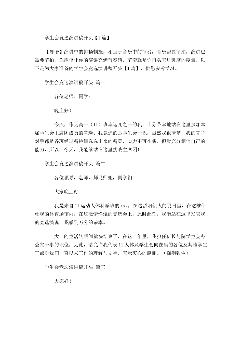 学生会竞选演讲稿开头-多篇.docx_第1页
