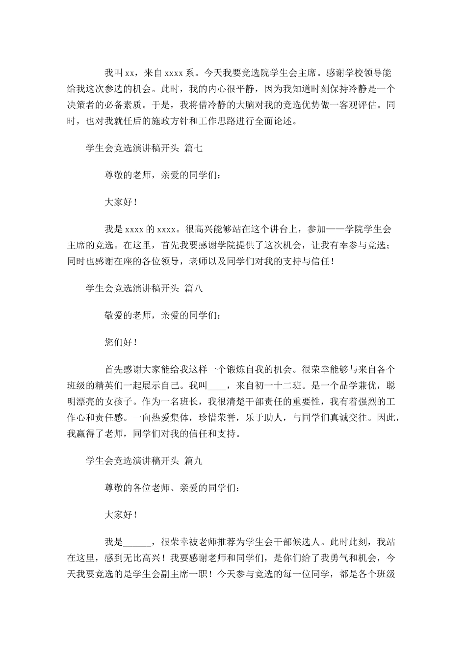 学生会竞选演讲稿开头-多篇.docx_第3页