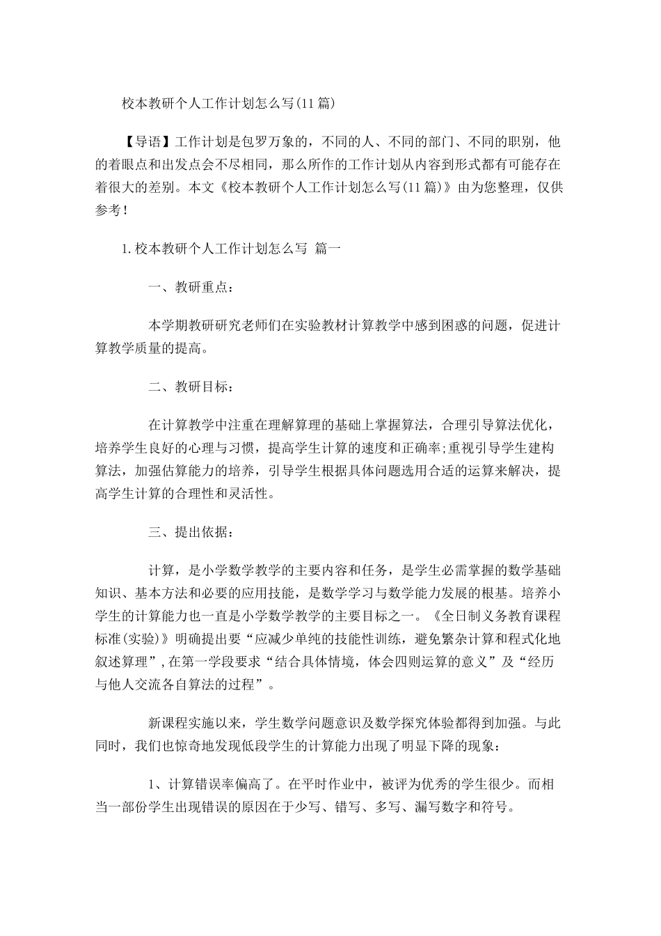 校本教研个人工作计划怎么写20篇.docx_第1页