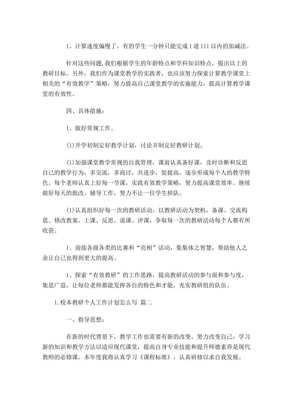 校本教研个人工作计划怎么写20篇.docx_第2页