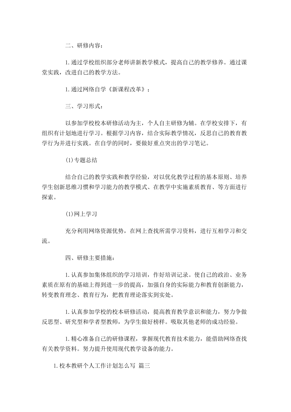校本教研个人工作计划怎么写20篇.docx_第3页