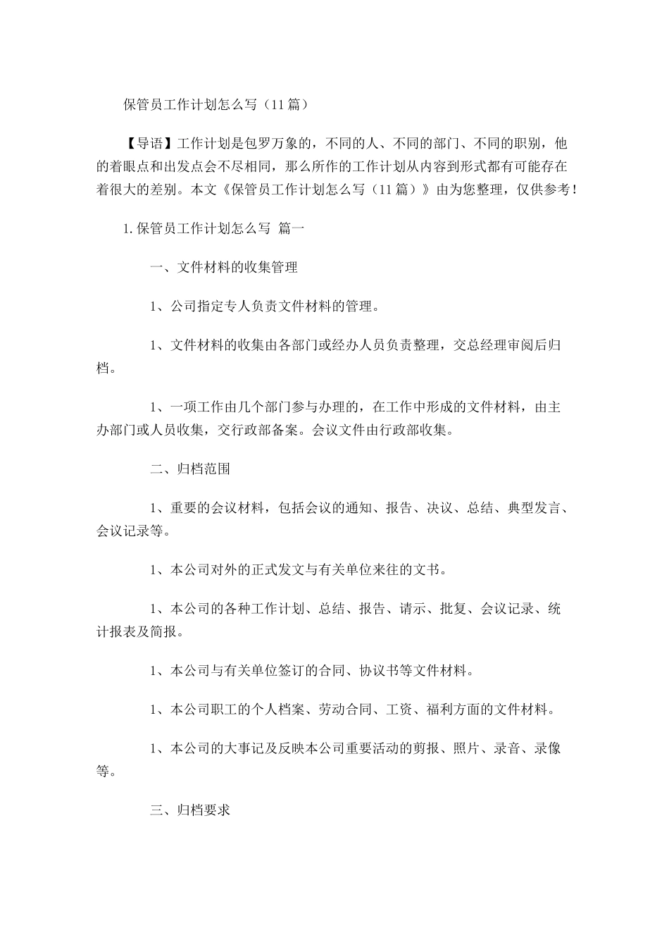 保管员工作计划怎么写10篇.docx_第1页