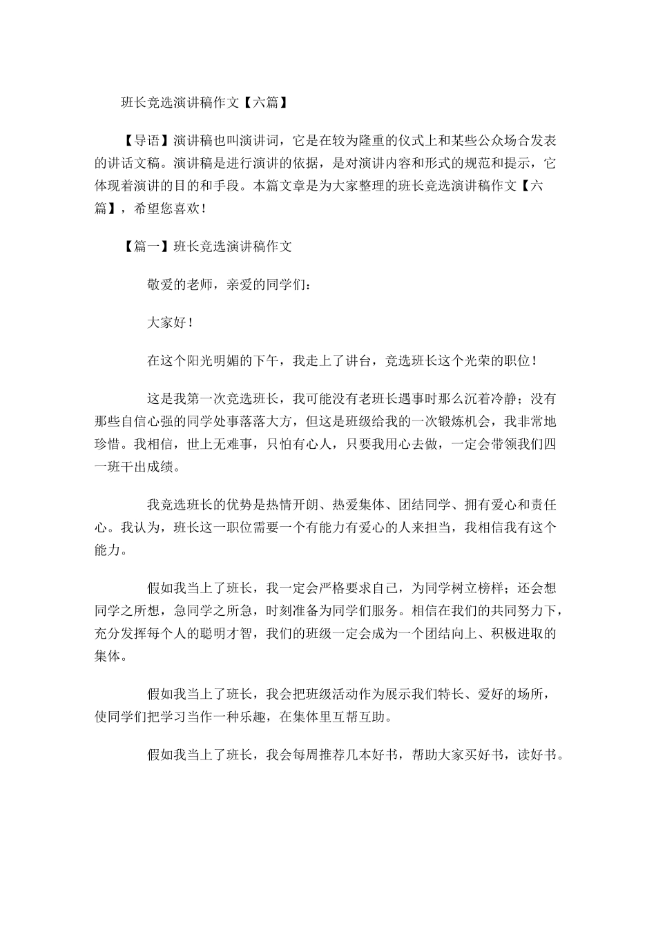 班长竞选演讲稿作文六-多篇.docx_第1页