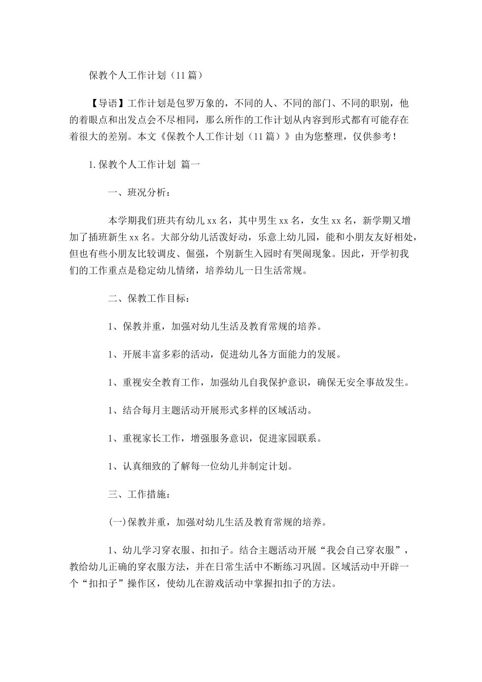 保教个人工作计划10篇.docx_第1页